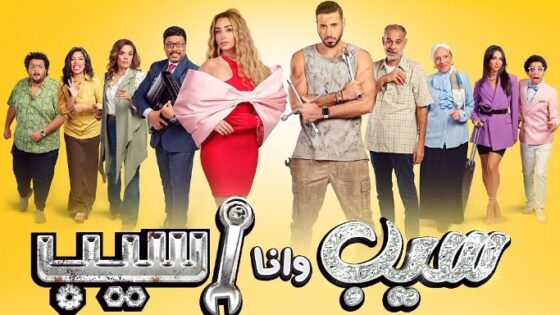 مسلسل سيب وأنا أسيب الحلقة 10 العاشرة والاخيرة