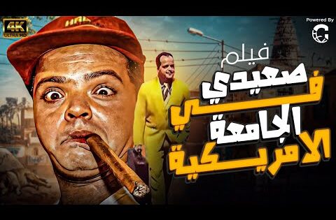 فيلم صعيدي في الجامعة الأمريكية 1998 كامل HD