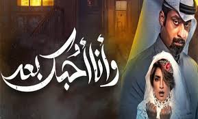 مسلسل وأنا أحبك بعد الحلقة 10 العاشرة