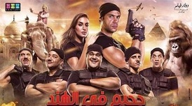 فيلم جحيم في الهند 2016 كامل HD