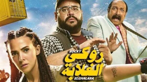 فيلم روكي الغلابة 2025 كامل HD