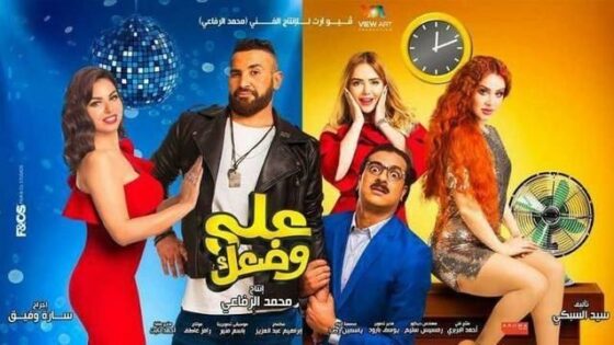 فيلم على وضعك 2017 كامل HD
