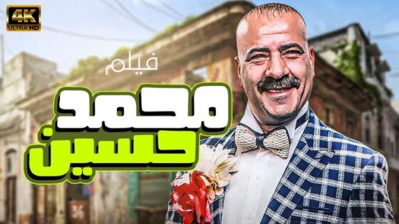 فيلم محمد حسين 2019 كامل بجودة HD